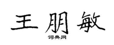 袁強王朋敏楷書個性簽名怎么寫