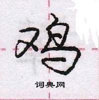 龐中華寫的硬筆行書雞