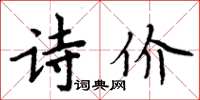 周炳元詩價楷書怎么寫
