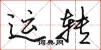 駱恆光運轉行書怎么寫