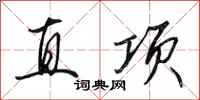 田英章直項行書怎么寫