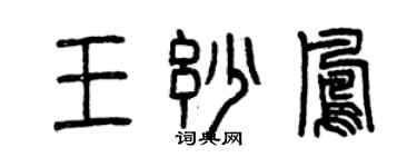 曾慶福王妙鳳篆書個性簽名怎么寫