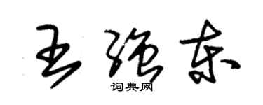 朱錫榮王強東草書個性簽名怎么寫