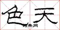 柯春海色天隸書怎么寫