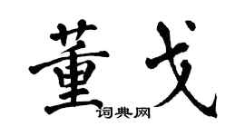 翁闓運董戈楷書個性簽名怎么寫