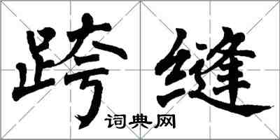 翁闓運跨縫楷書怎么寫