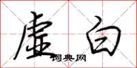 荊霄鵬虛白行書怎么寫