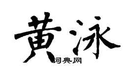 翁闓運黃泳楷書個性簽名怎么寫