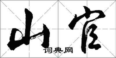 胡問遂山官行書怎么寫
