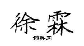 袁強徐霖楷書個性簽名怎么寫