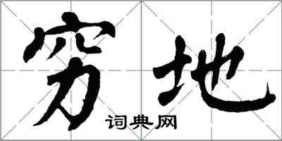 翁闓運窮地楷書怎么寫