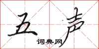田英章五聲行書怎么寫