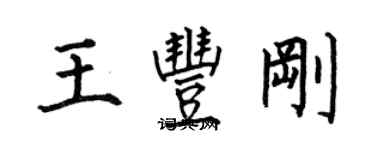 何伯昌王豐剛楷書個性簽名怎么寫