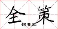袁強全策楷書怎么寫