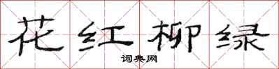 范連陞花紅柳綠隸書怎么寫