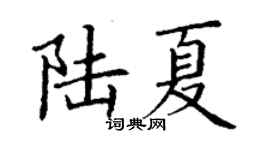 丁謙陸夏楷書個性簽名怎么寫