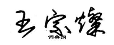 朱錫榮王宗燦草書個性簽名怎么寫