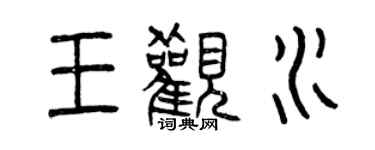 曾慶福王觀水篆書個性簽名怎么寫