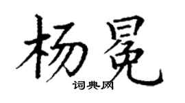 丁謙楊冕楷書個性簽名怎么寫