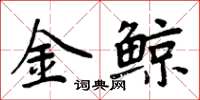 周炳元金鯨楷書怎么寫