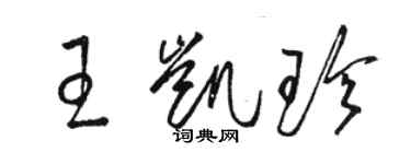 駱恆光王凱珍草書個性簽名怎么寫