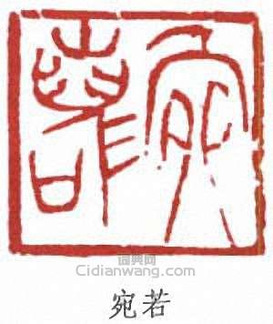 陸儼少的篆刻印章宛若