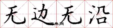 丁謙無邊無沿楷書怎么寫