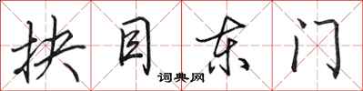 田英章抉目東門行書怎么寫