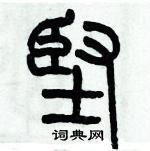 歷培堅寫的硬筆篆書堅