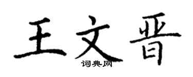 丁謙王文晉楷書個性簽名怎么寫