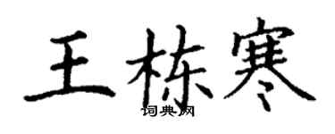 丁謙王棟寒楷書個性簽名怎么寫
