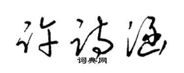 梁錦英許詩涵草書個性簽名怎么寫