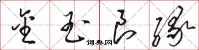 駱恆光金玉良緣草書怎么寫