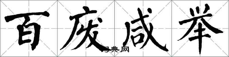 翁闓運百廢鹹舉楷書怎么寫