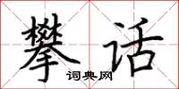 荊霄鵬攀話楷書怎么寫