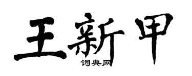 翁闓運王新甲楷書個性簽名怎么寫