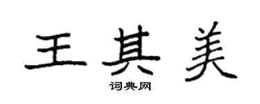 袁強王其美楷書個性簽名怎么寫
