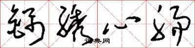 劉少英錦綉心腸草書怎么寫