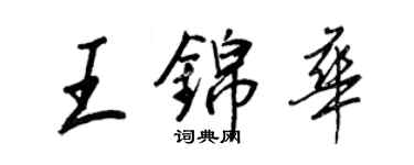王正良王錦華行書個性簽名怎么寫
