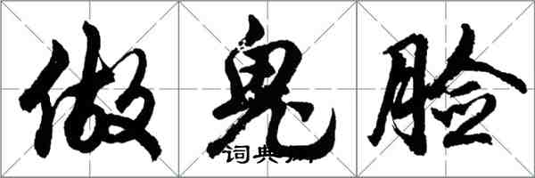 胡問遂做鬼臉行書怎么寫