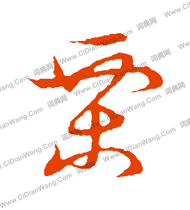 草書韻會寫的慄