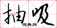 抽象勞動的意思_抽象勞動的解釋_國語詞典