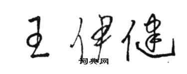 駱恆光王伊健草書個性簽名怎么寫