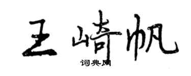 曾慶福王崎帆行書個性簽名怎么寫