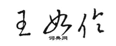 駱恆光王如伶草書個性簽名怎么寫