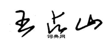 朱錫榮王占山草書個性簽名怎么寫
