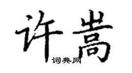 丁謙許嵩楷書個性簽名怎么寫