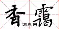 周炳元香靄楷書怎么寫