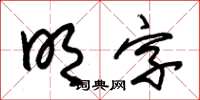 朱錫榮明字草書怎么寫