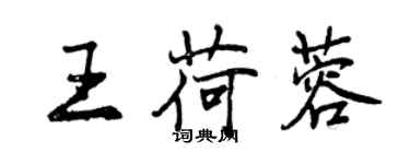 曾慶福王荷蓉行書個性簽名怎么寫